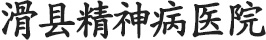 滑縣精神病醫(yī)院