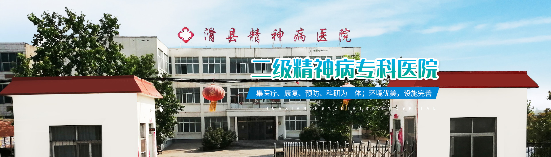 滑縣精神病醫(yī)院