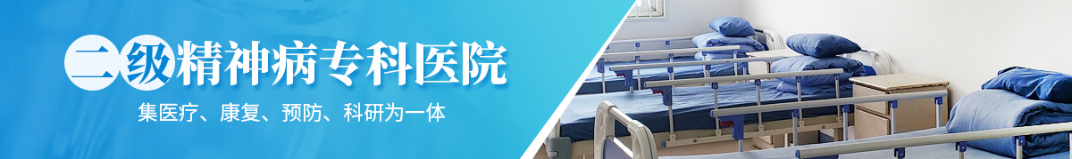 滑縣精神病醫(yī)院