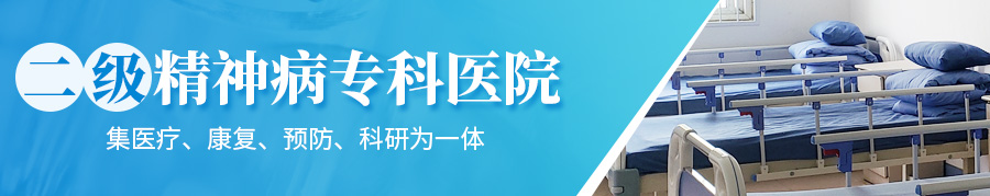 滑縣精神病醫(yī)院